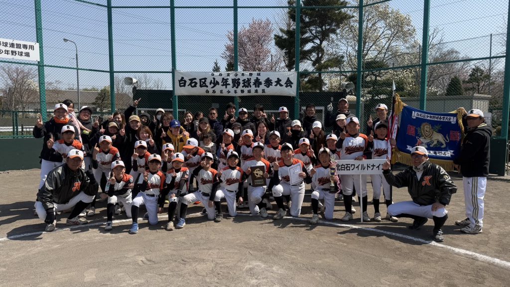 北白石ワイルドナインが頂点！白石区春季大会を制し、次なる舞台へ