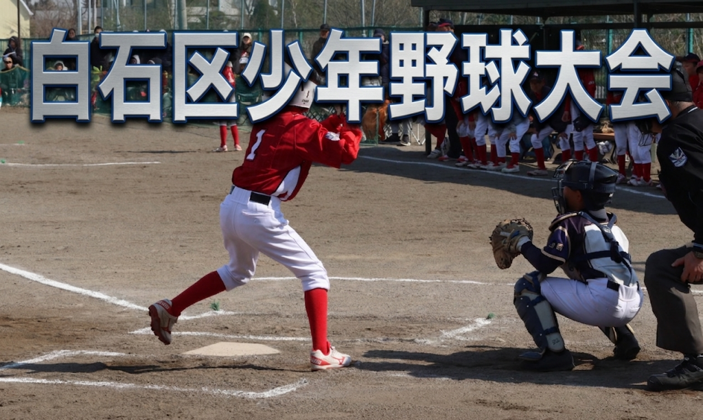 白石区少年野球大会、9日開幕