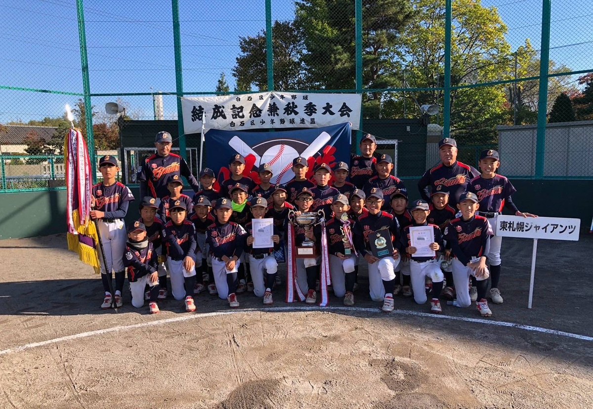 優勝の東札幌ジャイアンツ